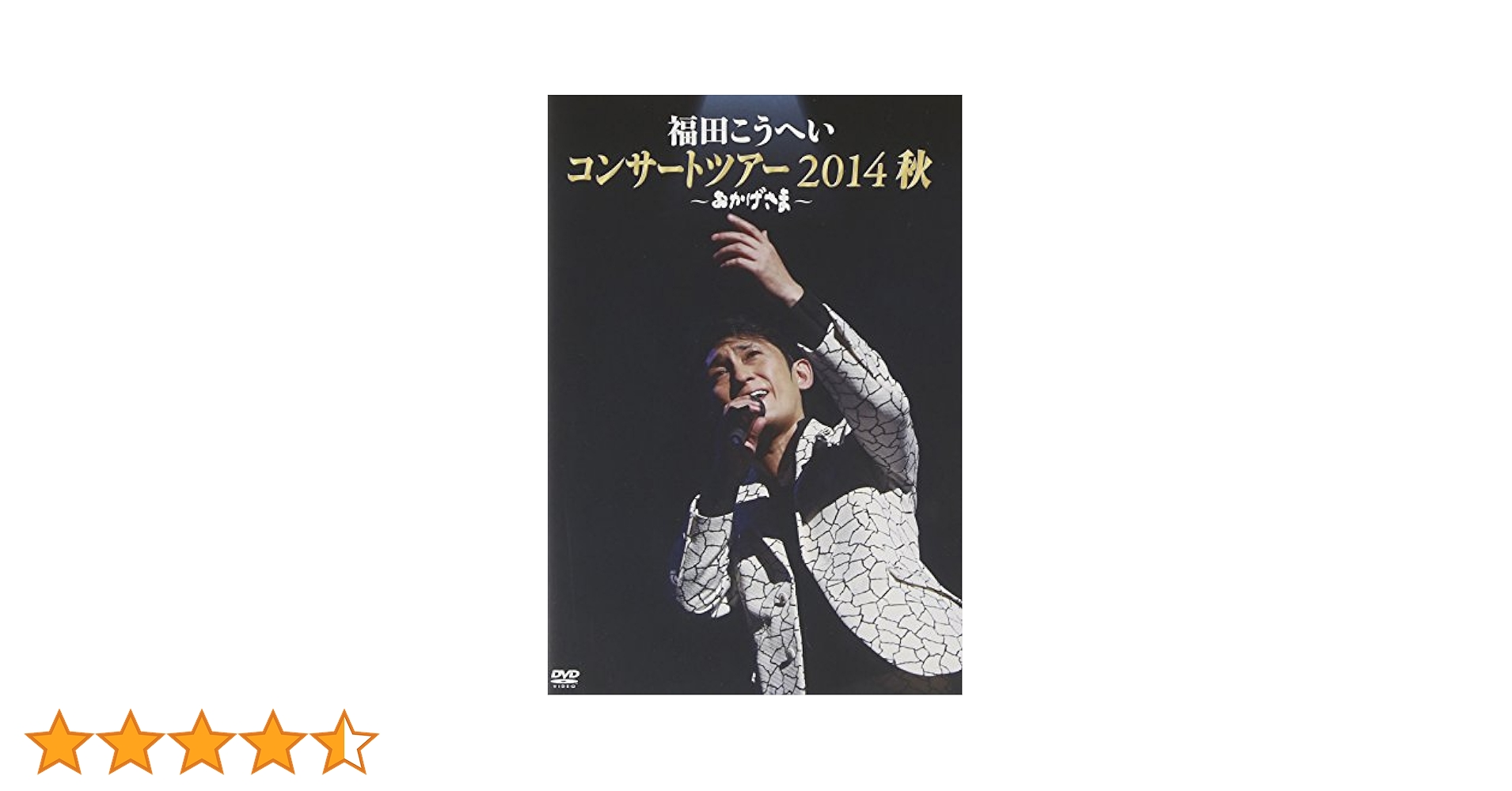 (未使用･未開封品)　おかげさま~福田こうへいコンサートツアー2014秋~ [DVD] f4u0baa Amazon.co.jp: おかげさま~福田こうへいコンサートツアー2014秋